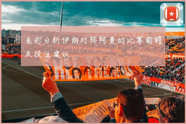 竞彩分析伊朗对阵阿曼的比赛前瞻及投注建议