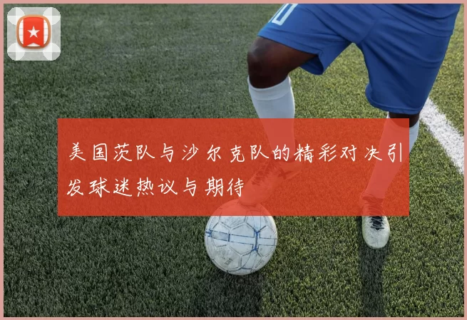 美国茨队与沙尔克队的精彩对决引发球迷热议与期待