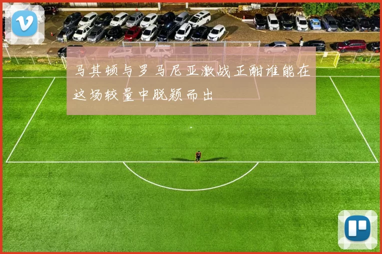 马其顿与罗马尼亚激战正酣谁能在这场较量中脱颖而出