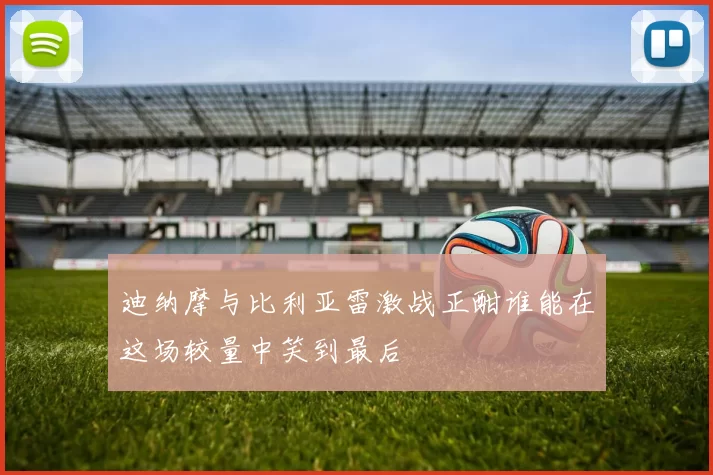迪纳摩与比利亚雷激战正酣谁能在这场较量中笑到最后